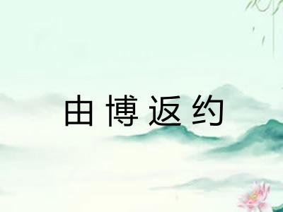 由博返约 由博返约