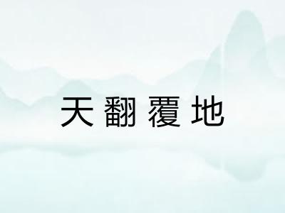 天翻覆地 天翻覆地