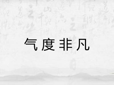 气度非凡 气度非凡