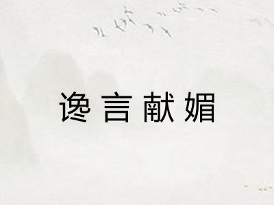 谗言献媚 谗言献媚