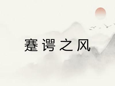 蹇谔之风 蹇谔之风