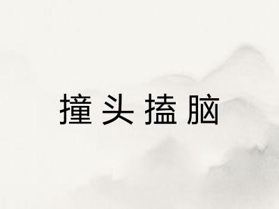 撞头搕脑 撞头搕脑