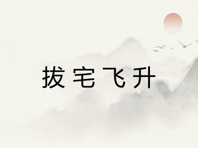 拔宅飞升 拔宅飞升