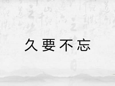 久要不忘 久要不忘