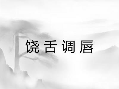饶舌调唇 饶舌调唇