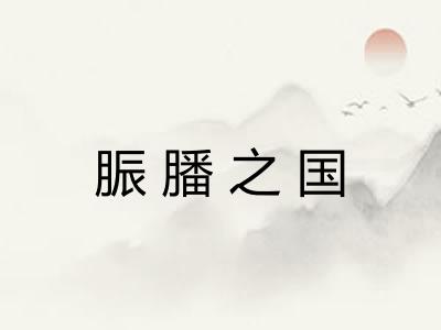 脤膰之国 脤膰之国