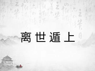 离世遁上 离世遁上