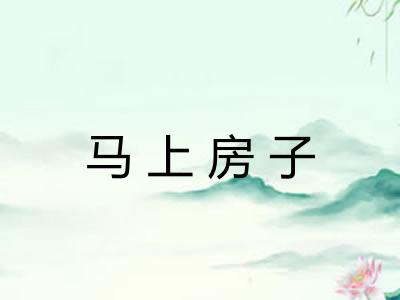 马上房子 马上房子