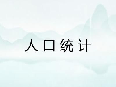 人口统计