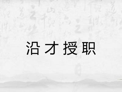 沿才授职 沿才授职