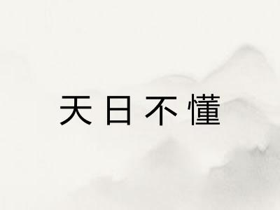 天日不懂 天日不懂