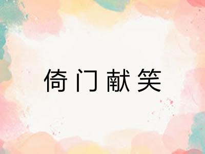 倚门献笑 倚门献笑