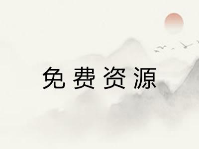 免费资源 免费资源