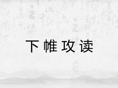 下帷攻读 下帷攻读