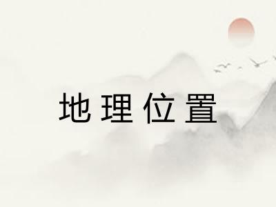 地理位置 地理位置