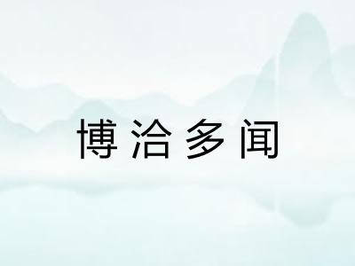 博洽多闻