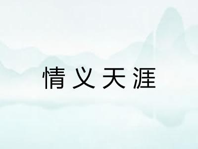 情义天涯 情义天涯