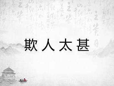 欺人太甚 欺人太甚