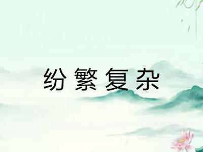 纷繁复杂 纷繁复杂