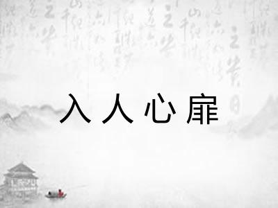 入人心扉 入人心扉