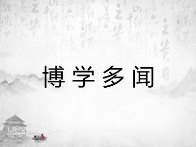 博学多闻