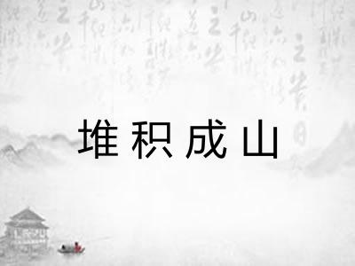 堆积成山 堆积成山