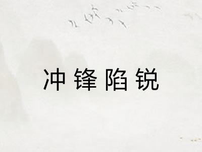 冲锋陷锐 冲锋陷锐