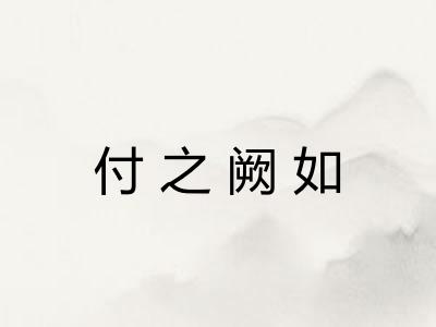 付之阙如 付之阙如