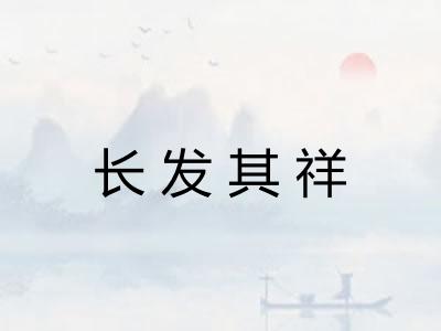 长发其祥 长发其祥