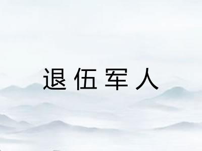 退伍军人 退伍军人