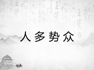 人多势众 人多势众