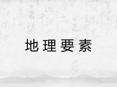 地理要素