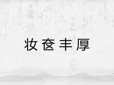 妆奁丰厚 妆奁丰厚