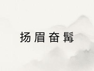 扬眉奋髯 扬眉奋髯