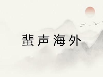 蜚声海外 蜚声海外