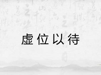 虚位以待 虚位以待