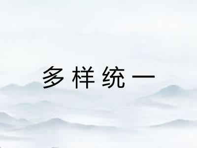 多样统一
