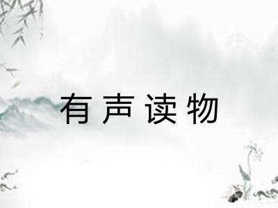 有声读物