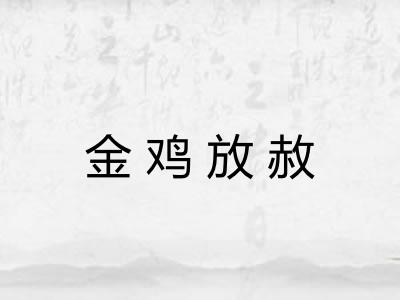 金鸡放赦 金鸡放赦