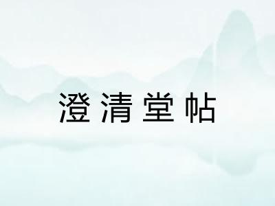 澄清堂帖 澄清堂帖