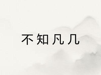 不知凡几