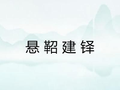 悬鞀建铎 悬鞀建铎