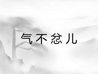 气不忿儿 气不忿儿