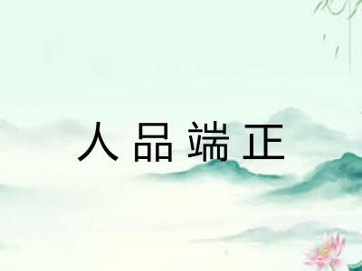 人品端正 人品端正