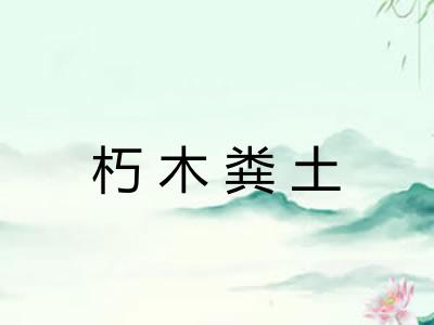 朽木粪土 朽木粪土