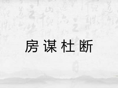 房谋杜断 房谋杜断