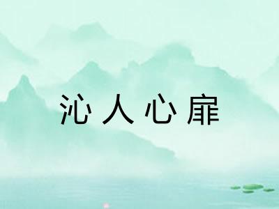 沁人心扉 沁人心扉