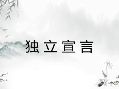 独立宣言 独立宣言