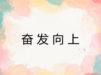 奋发向上 奋发向上