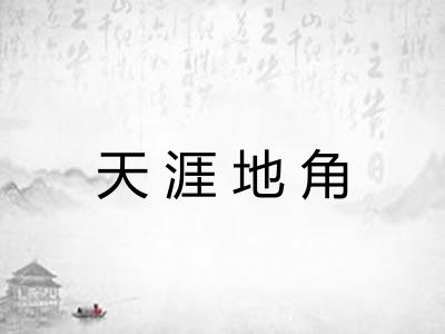 天涯地角